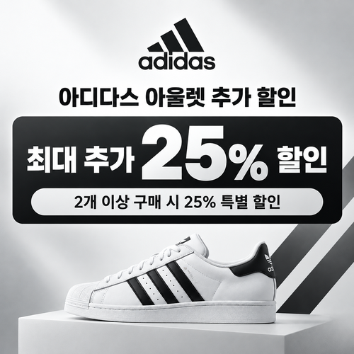아디다스 아울렛 추가 할인 쿠폰 할인코드