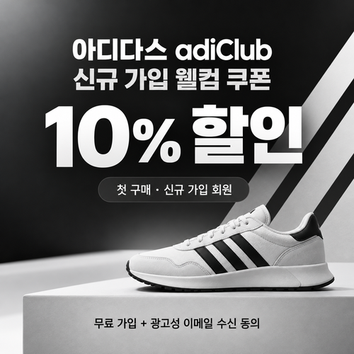 아디다스 adiClub 신규 가입 웰컴 쿠폰 할인코드