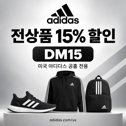 아디다스 미국 공홈 전상품 15% 할인코드