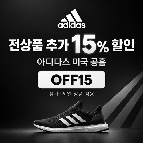 아디다스 미국 공홈 추가 15% 할인코드