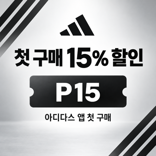 아디다스 앱 첫 구매 15% 할인코드