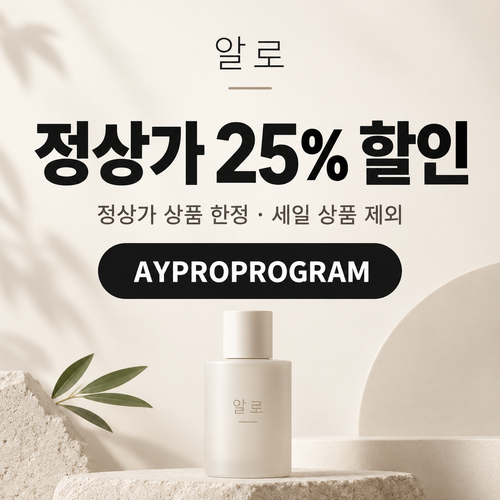 알로 프로 프로그램 정상가 25% 할인코드