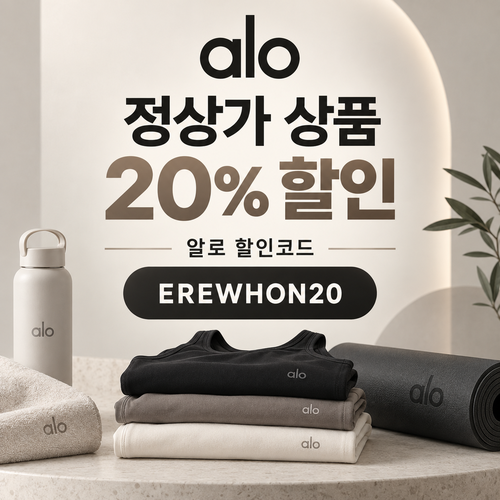 알로 EREWHON20 정상가 20% 할인코드