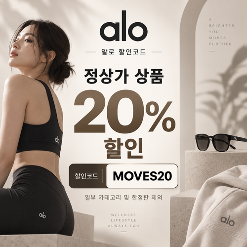 알로 MOVES20 정상가 20% 할인코드