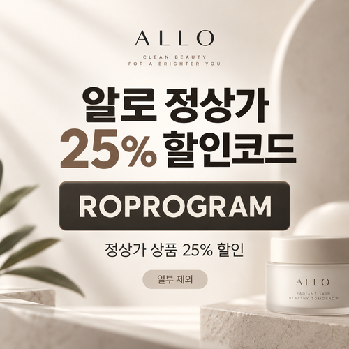 알로 ROPROGRAM 정상가 25% 할인코드