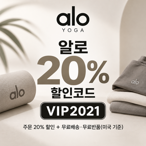 알로 VIP2021 20% 할인코드