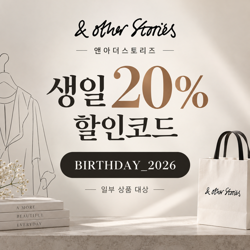 앤아더스토리즈 생일 20% 할인코드