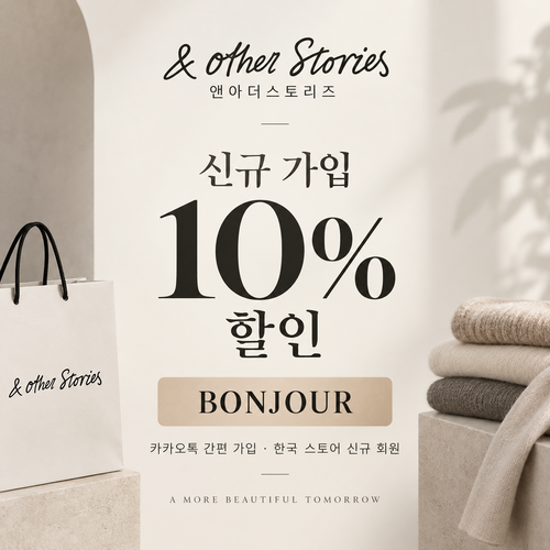 앤아더스토리즈 카카오톡 신규 가입 10% 할인코드