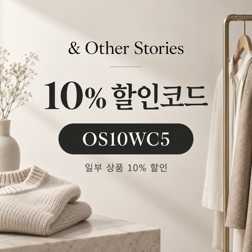 앤아더스토리즈 OS10WC5 10% 할인코드