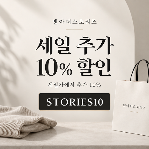 앤아더스토리즈 STORIES10 세일 추가 10% 할인코드