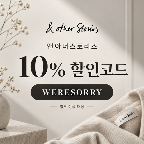 앤아더스토리즈 WERESORRY 10% 할인코드