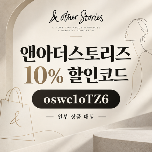앤아더스토리즈 웰컴 10% 할인코드