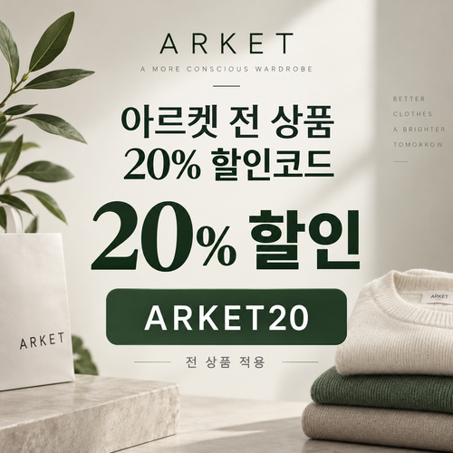 아르켓 전 상품 20% 할인코드