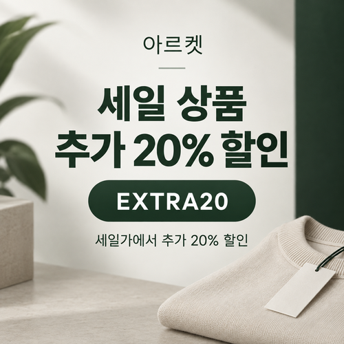아르켓 세일 상품 추가 20% 할인코드