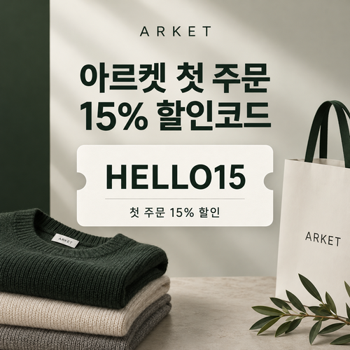 아르켓 첫 주문 15% 할인코드