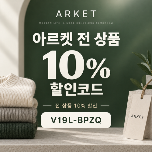 아르켓 전 상품 10% 영숫자 할인코드