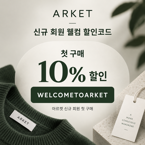 아르켓 신규 회원 웰컴 할인코드