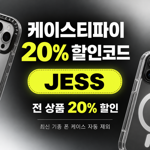 케이스티파이 20% JESS 할인코드