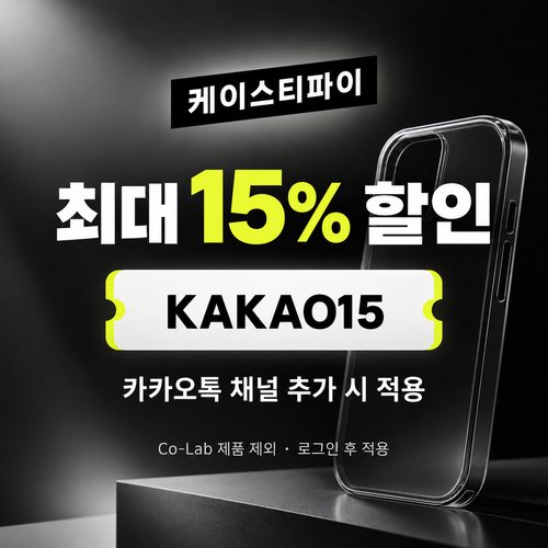 케이스티파이 카카오톡 채널 KAKAO15 할인코드