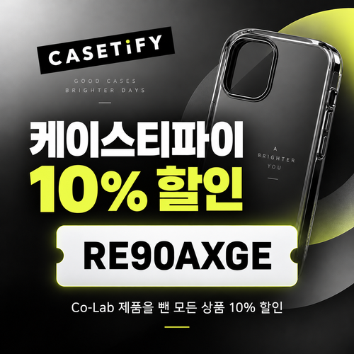 케이스티파이 10% RE90AXGE 할인코드
