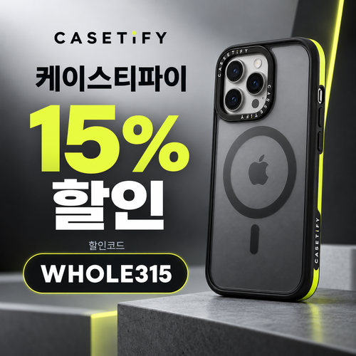 케이스티파이 15% WHOLE315 할인코드