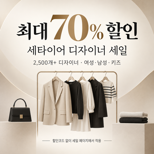 세타이어 디자이너 세일 쿠폰