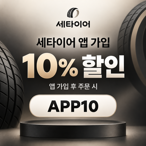 세타이어 앱 가입 10% 할인코드