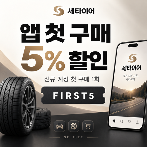 세타이어 앱 첫 구매 5% 할인코드