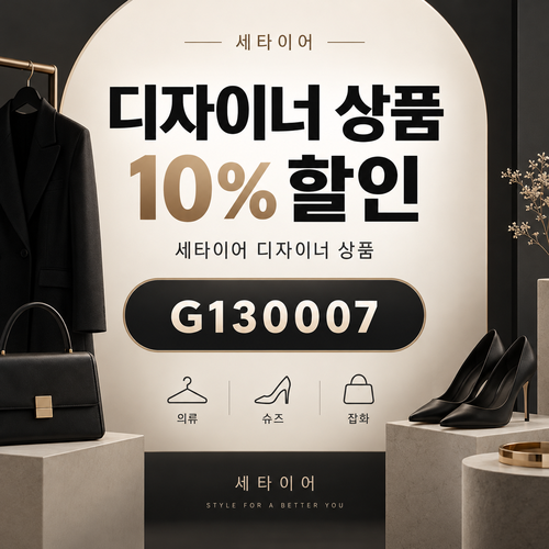 세타이어 디자이너 상품 10% 할인코드