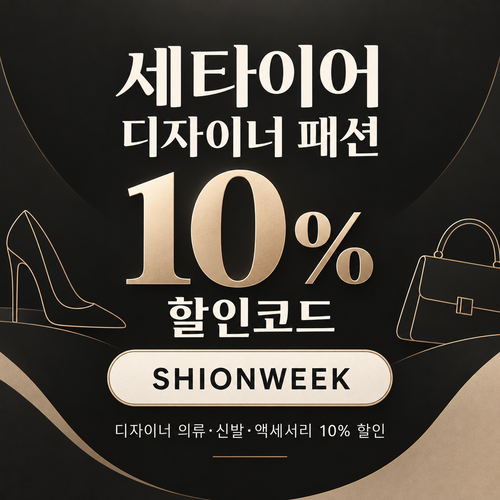 세타이어 디자이너 패션 10% 할인코드