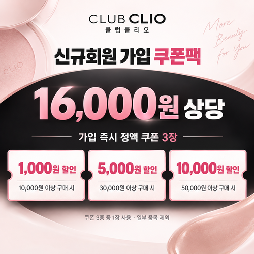 클럽클리오 신규회원 가입 쿠폰팩 할인코드