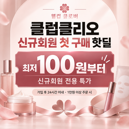클럽클리오 신규회원 첫 구매 핫딜 할인코드