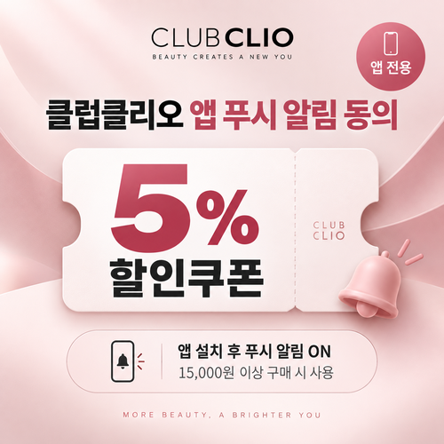 클럽클리오 앱 푸시 알림 5% 할인코드