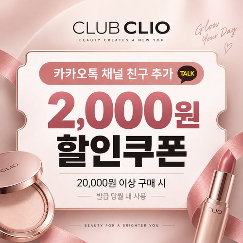 클럽클리오 카카오톡 채널 2,000원 할인코드