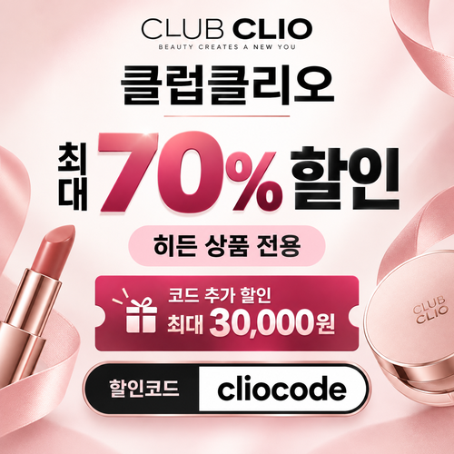 클럽클리오 히든 상품 시크릿 할인코드