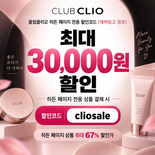 클럽클리오 히든 페이지 전용 할인코드