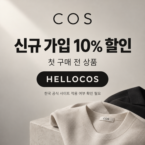 COS 신규 가입 10% 할인코드 HELLOCOS