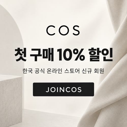 COS 신규 회원 첫 구매 10% 할인코드