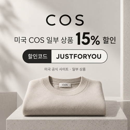 COS 미국 15% 할인코드 JUSTFORYOU