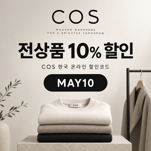 COS 한국 전 상품 10% 할인코드 MAY10