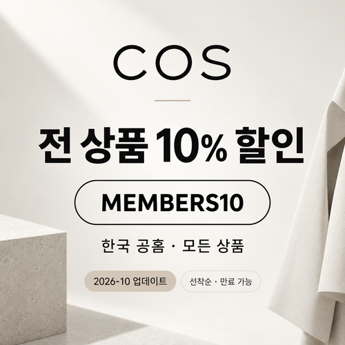 COS 한국 전 상품 10% 할인코드 MEMBERS10