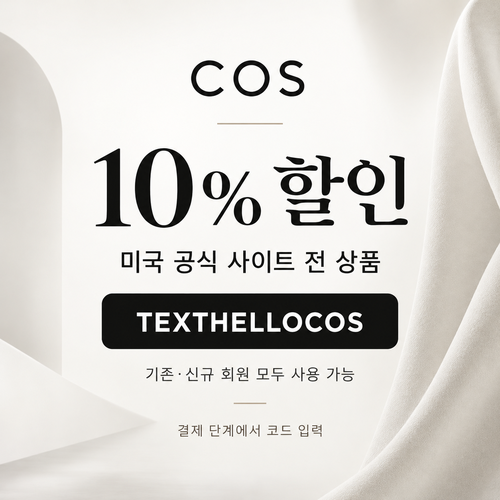 COS 미국 문자 구독 10% 할인코드