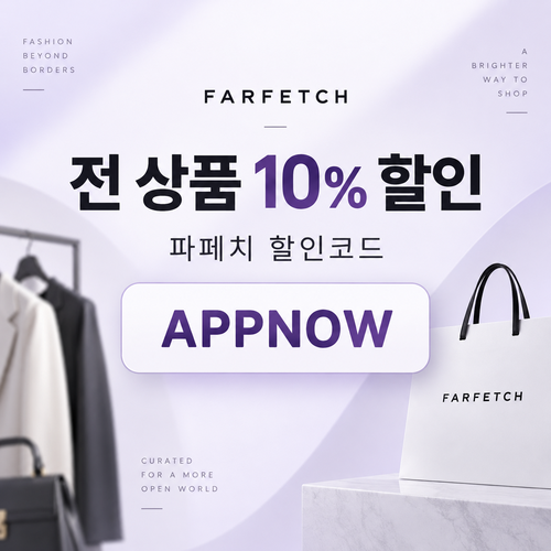 파페치 전 상품 10% APPNOW 할인코드