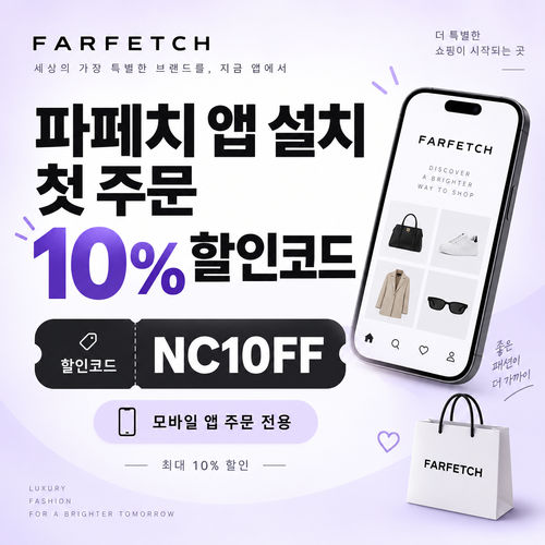 파페치 앱 설치 첫 주문 10% 할인코드