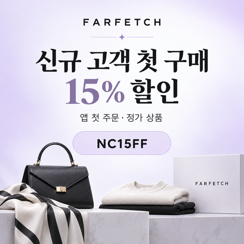 파페치 신규 고객 첫 구매 15% 할인코드