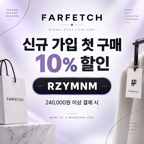 파페치 신규 가입 첫 구매 10% 할인코드