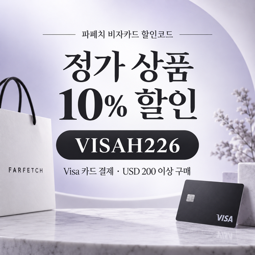 파페치 비자카드 결제 정가 상품 10% 할인코드