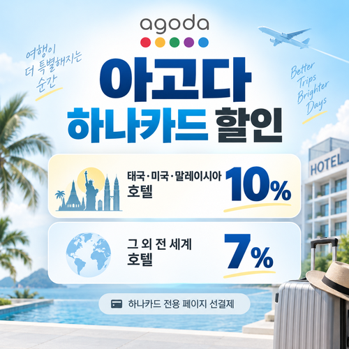 아고다 하나카드 할인