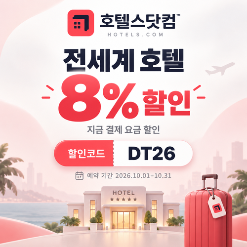 호텔스닷컴 전세계 호텔 8% 할인코드 DT26