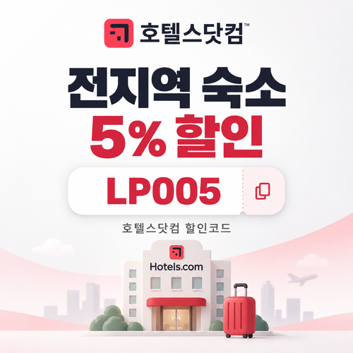 호텔스닷컴 전지역 숙소 5% 할인코드